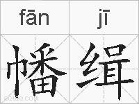 幡缉的拼音