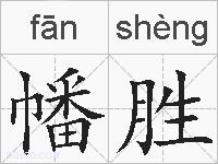 幡胜的拼音