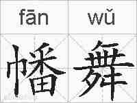 幡舞的拼音