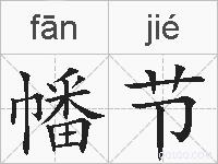 幡节的拼音