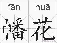 幡花的拼音