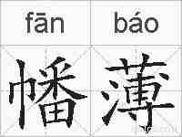 幡薄的拼音