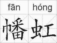 幡虹的拼音