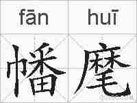 幡麾的拼音
