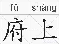 府上的拼音