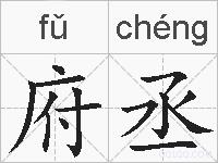 府丞的拼音