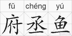 府丞鱼的拼音