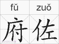 府佐的拼音