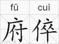 府倅的拼音