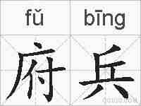 府兵的拼音