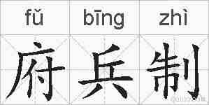府兵制的拼音
