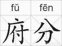 府分的拼音