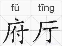 府厅的拼音