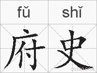 府史的拼音