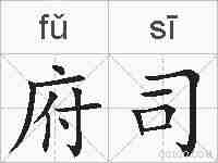府司的拼音