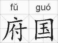 府国的拼音