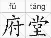 府堂的拼音