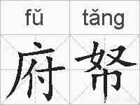 府帑的拼音