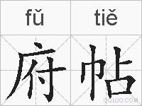 府帖的拼音