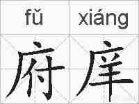 府庠的拼音