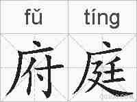 府庭的拼音
