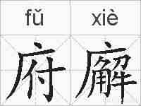 府廨的拼音
