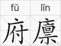 府廪的拼音