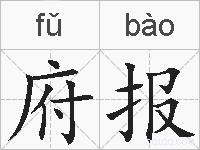 府报的拼音