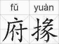 府掾的拼音