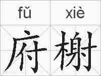 府榭的拼音
