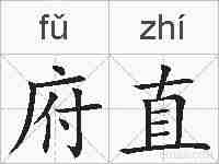 府直的拼音