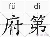 府第的拼音
