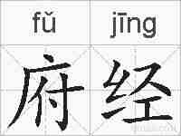 府经的拼音