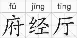 府经厅的拼音