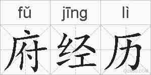 府经历的拼音