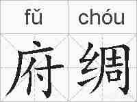 府绸的拼音
