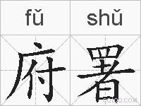 府署的拼音