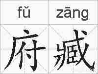 府臧的拼音