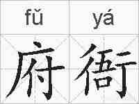 府衙的拼音