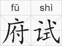 府试的拼音
