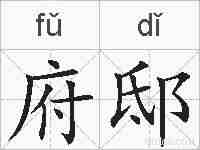 府邸的拼音
