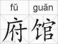 府馆的拼音