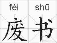 废书的拼音