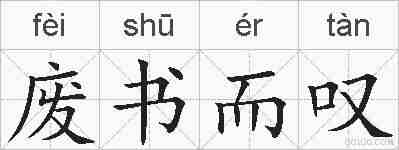 废书而叹的拼音