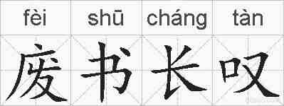 废书长叹的拼音