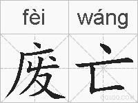 废亡的拼音