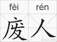 废人的拼音
