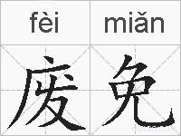 废免的拼音