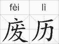 废历的拼音