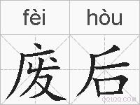 废后的拼音